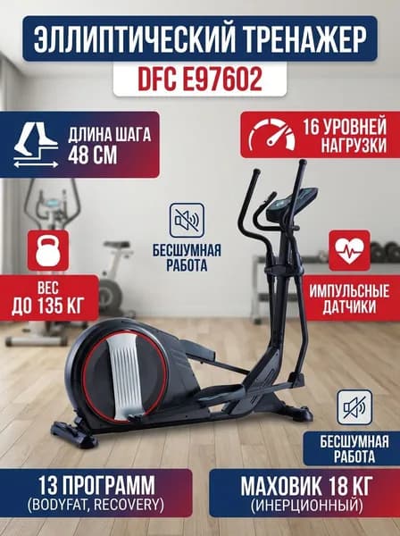 Эллиптический тренажер DFC E97602 для дома, 16 уровней нагрузки, маховик 11 кг, длина шага 48 см, до 135 кг