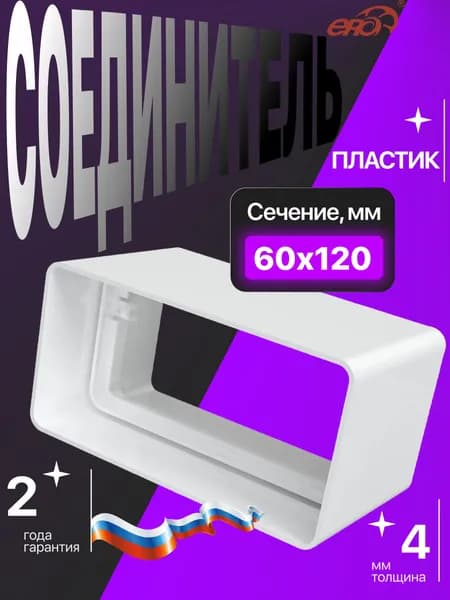Соединитель СКП 60х120 пластик ERA