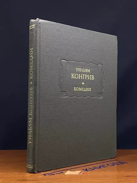 Конгрив. Комедии