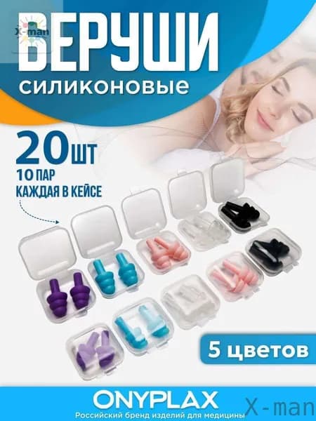 X-manБеруши для сна Onyplax, многоразовые, для плавания, силиконовые, 20 шт, каждая пара в кейсе, противошумные, пять цветов iA12