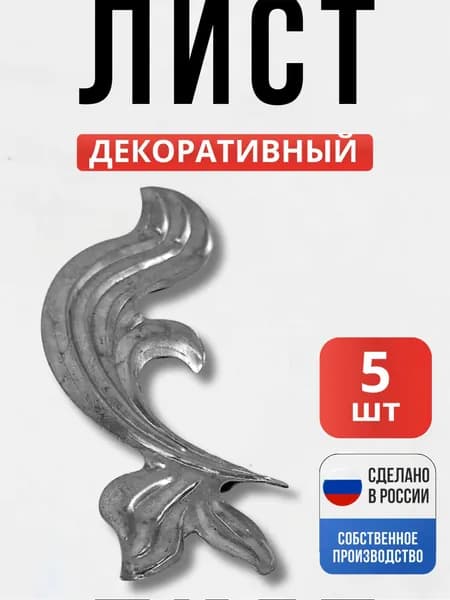 Набор 5 шт., Лист левый 175*74 мм для ворот, забора, решеток, оградок