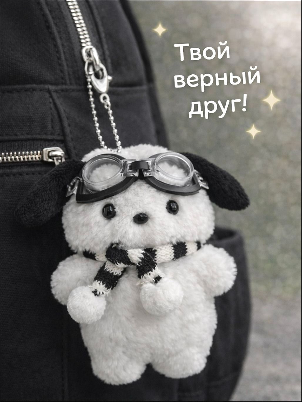 Мягкий брелок "собака с очками"