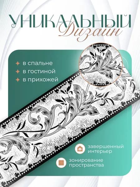 Бордюр для обоев Бумажные 14 м, 0.09 м