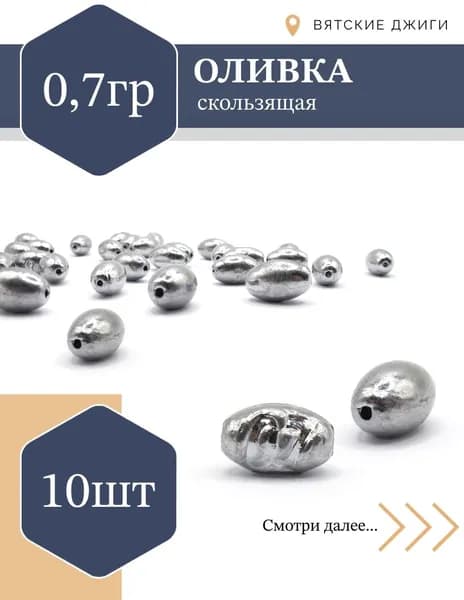 Грузила для рыбалки Оливка скользящая 0,7г, 10шт
