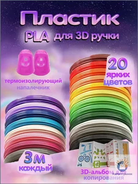 Пластик PLA для 3D ручки 10 цветов по 3 метров, 1.75 мм, с альбомом для копирования и термоизолирующим напалечником
