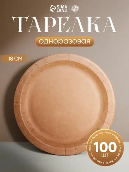 Набор тарелок одноразовых Крафт 100 шт