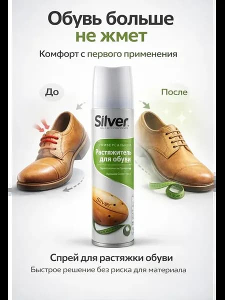 Растяжитель обуви спрей 150 мл для комфорта и формы