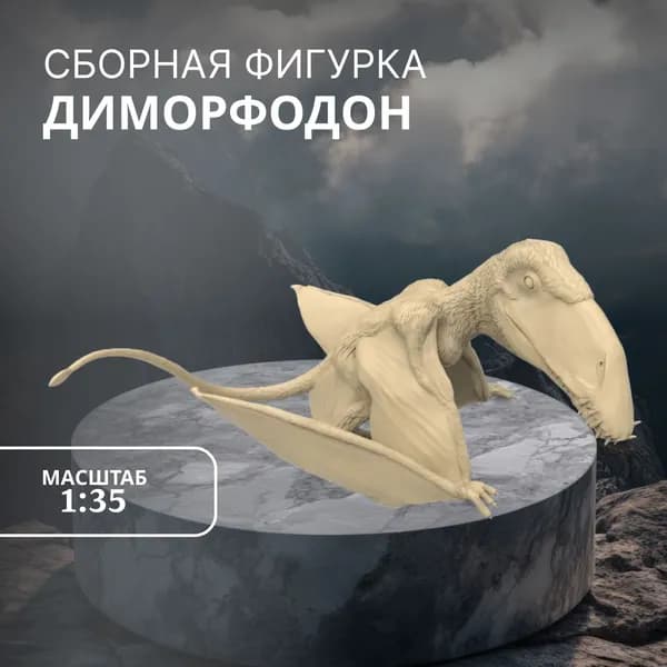 Сборная фигурка для моделирования Arma Models, DINO35016 Фигурка Диморфодон