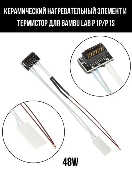 Нагревательная пластина + термистор для Bambu Lab P1P/P1S