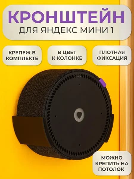 Подставка настенное крепление кронштейн для Яндекс станции Мини 1 поколения
