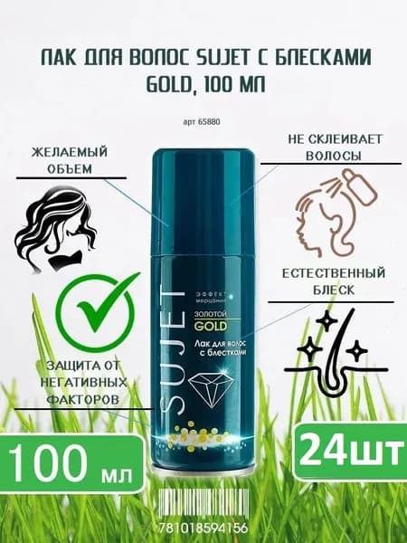 Лак для волос с блестками Сюжет Золотой , 100 мл х 24шт