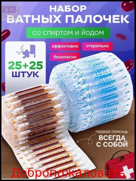 ватные палочки с йодом и спиртом/Ватные палочки с йодом со спиртом антисептик аптечка, 50 шт.