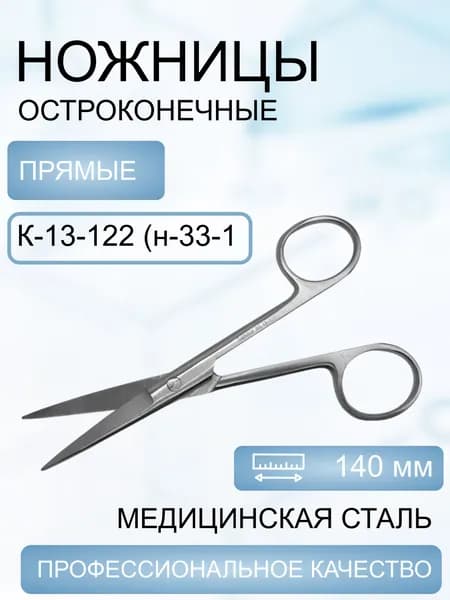 Ножницы остроконечные прямые 140 мм Код К-13-122 (Н-33-1)