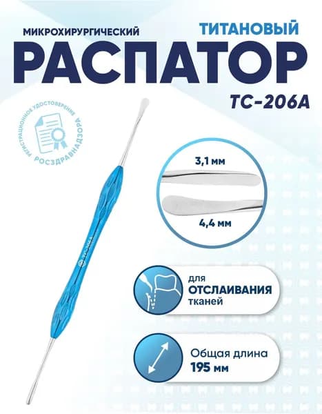 Распатор стоматологический двусторонний титановый, TC-206A, длина 195 мм