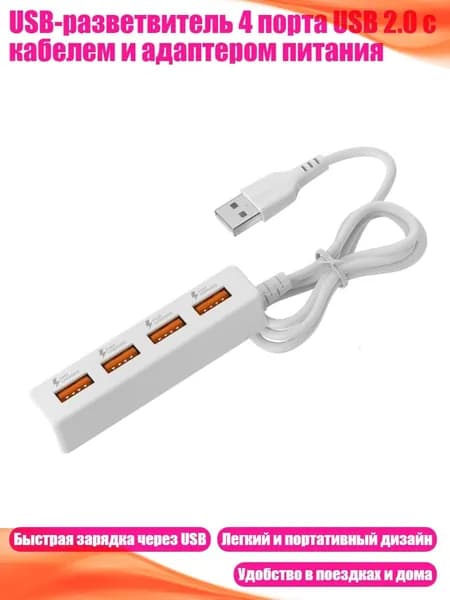 USB-разветвитель 4 порта USB 2.0 с кабелем и адаптером питания, 120cm