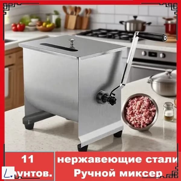 Миксер Фаршемешалка,Угол поворота,11 фунта