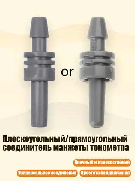 Плоскоугольный/прямоугольный соединитель манжеты тонометра, 4MM - Плоский угол
