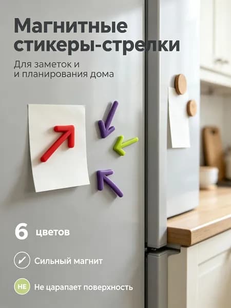 Объемные магниты-стрелки на холодильник, набор 6 разноцветных штук из смолы, для фиксации фото и заметок