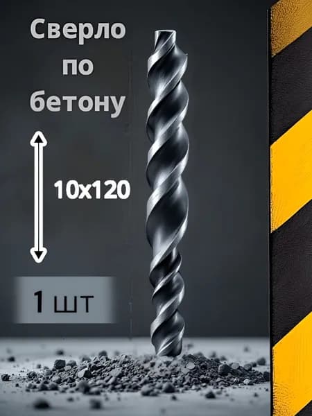 Сверло по бетону 10х120мм (ЛОТ57)