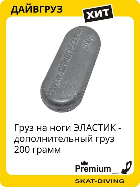 Груз на ноги ЭЛАСТИК - дополнительный груз 200 грамм, ДАЙВГРУЗ для подводной охоты и фридайвинга