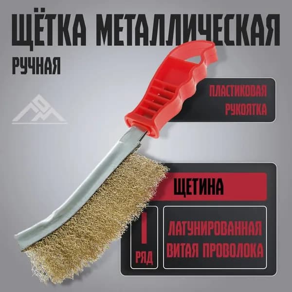 Щетка металлическая ручная, пластиковая рукоятка