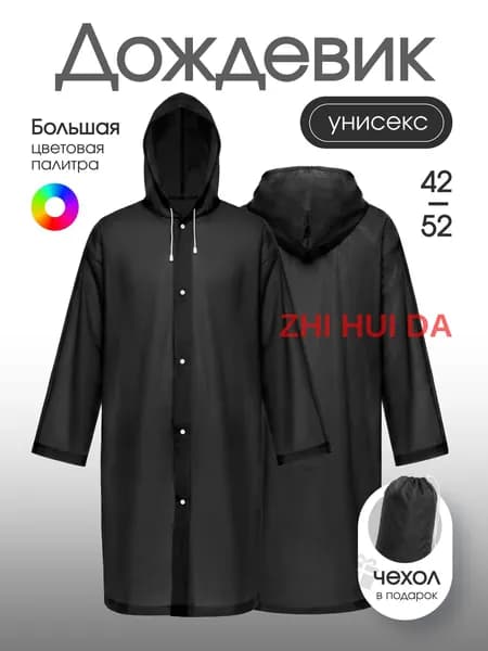 Дождевик На каждый день