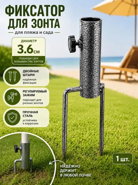 Держатель для пляжного зонта