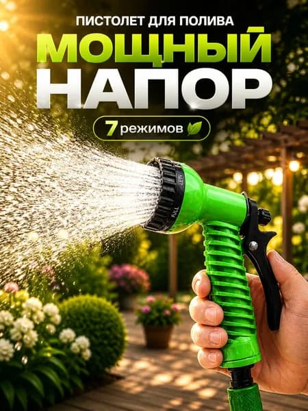 Пистолет для полива, пистолет поливочный 7 режимов