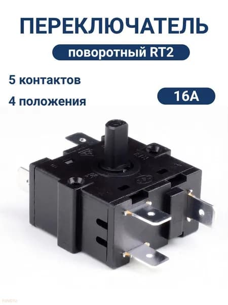 Переключатель поворотный RT2 (XK-2) 5 контактов 4 положения 15А 250VAC Т1000 SOKEN для бытовых приборов