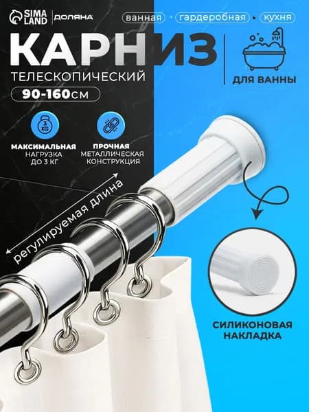 Карниз для ванной комнаты телескопический, 90-160 см, стальной