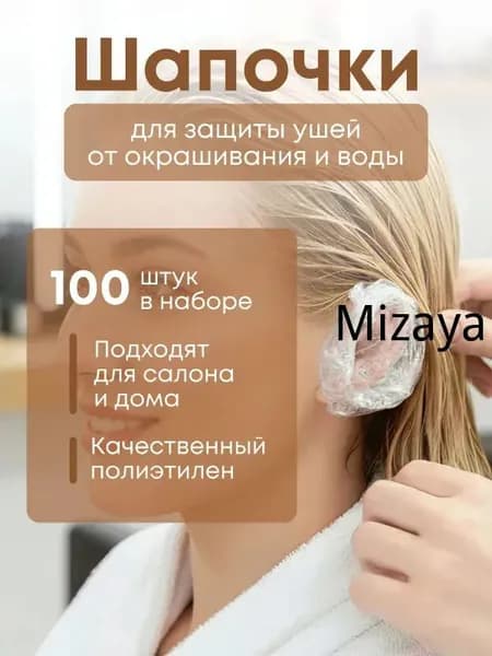 Одноразовые шапочки/накладки для защиты ушей при окрашивании.