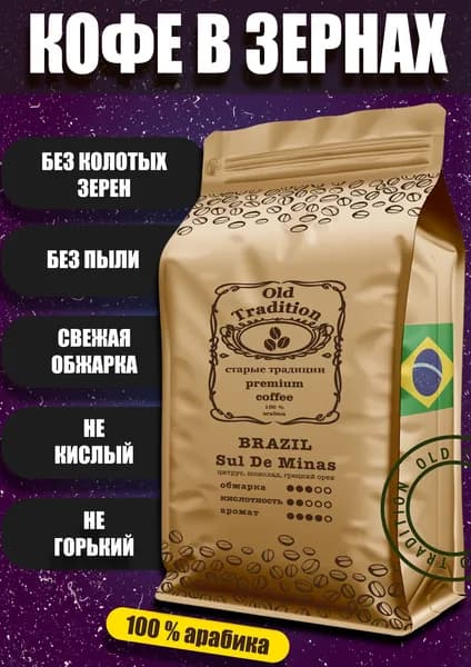 Кофе в зернах Бразилия Суль-Ди-Минас 250 г Old Tradition 100% Арабика Старые Традиции