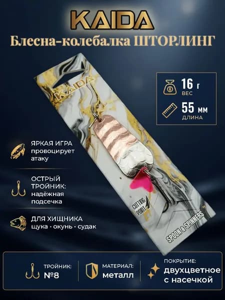 Блесна колебалка Шторлинг KAIDA 16 г