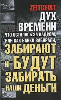 Дух времени. Что осталось за кадром, или Как банки забирали, забирают и будут забирать наши деньги | Лоренс Грег