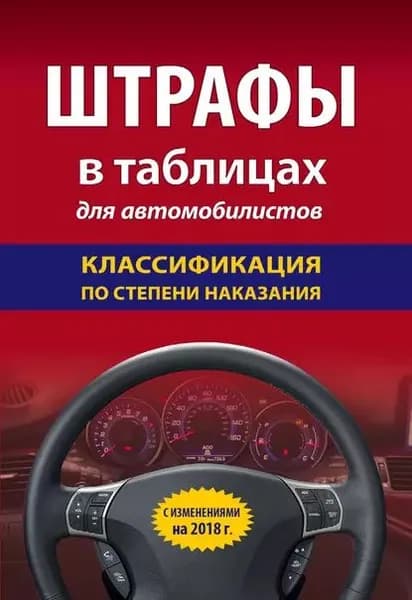 Штрафы в таблицах для автомобилистов с изменениями на 2018 год. Классификация по степени наказания | Электронная книга