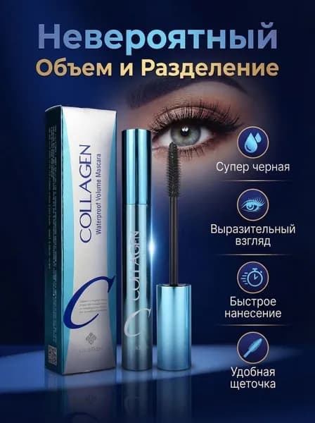 Тушь для ресниц Супер Объем и Длина