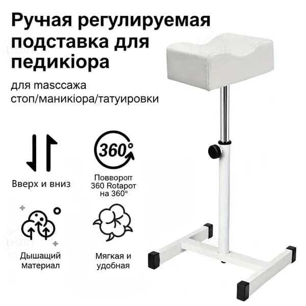 Регулируемая подставка для ног педикюра ручной подъем, поворот на 360 градусов, мягкая подушка для салона маникюра, тату и массажа стоп