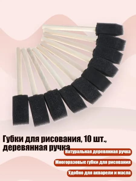 Губки для рисования, 10 шт., деревянная ручка, Черный