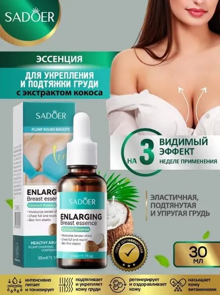 Эссенция для подтяжки груди / Sadoer Сыворотка от растяжек с кокосовым маслом