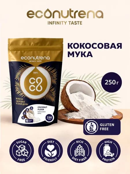 Econutrena Мука без глютена кокосовая диетическая постная низкокалорийная натуральная для выпечки, в упаковке, 250 гр