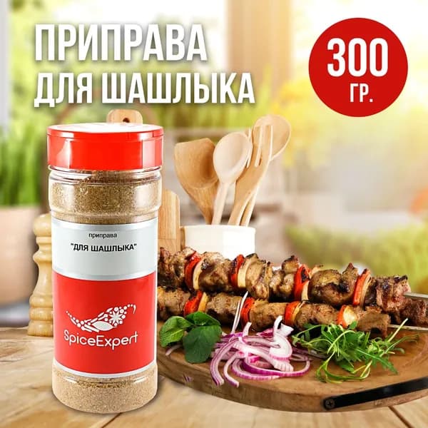 Приправа для шашлыка SpiceExpert, 300 гр