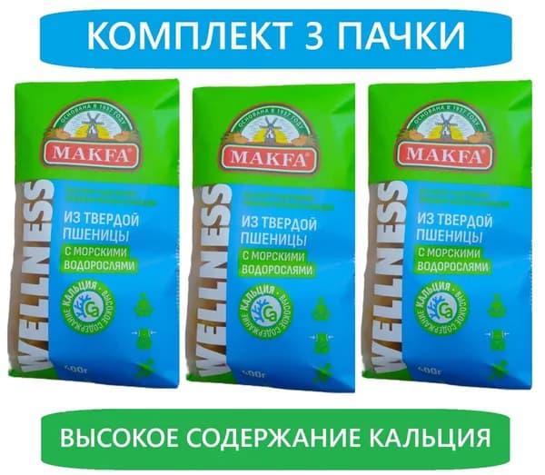 Макароны MAKFA Wellness спирали с морскими водорослями. 400 граммов, 3 ПАЧКИ