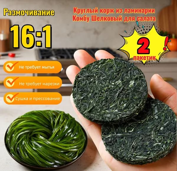 ламинария сушеная Круглый корж из ламинарии Комбу Шелковый для салата 2 пакетик