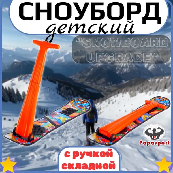 Сноуборд детский снегокат с складной ручкой "SNOWBOARD UPGRADE" подарок ребёнку, вес до 50 кг, от 5 лет