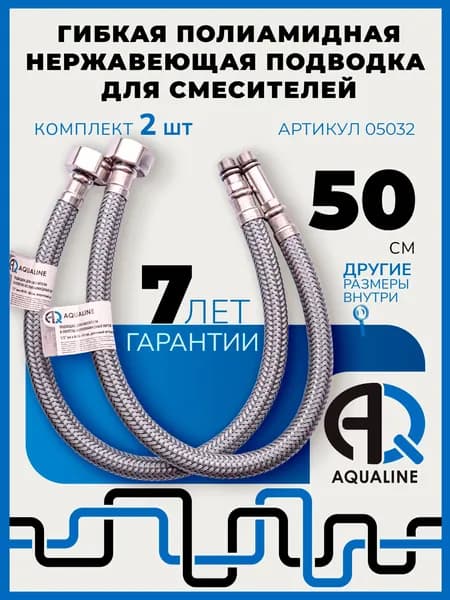 Гибкая подводка для смесителя 50 см, 2 штуки комплект, в оплетке из полиамида, вн 1/2" - штуцер М10