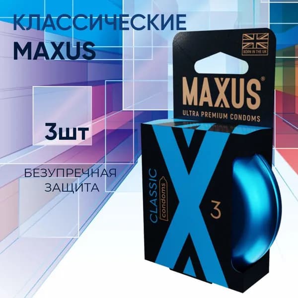 Презервативы классические MAXUS Classic, латекс, 3 штуки в упаковке.