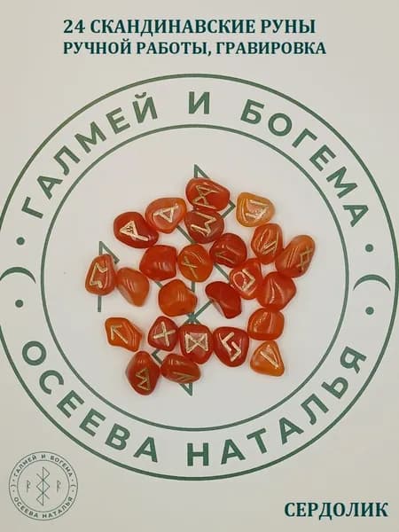 Скандинавские руны ручной работы. Сердолик, №13/89, 1,6-2,1 см.