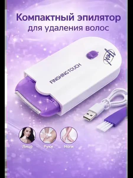 Эпилятор женский для бикини и подмышки и ноги