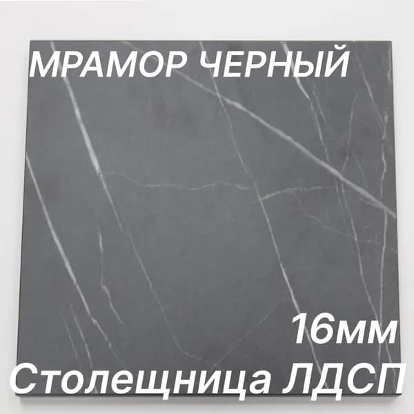 Столешница ЛДСП 500х180 16мм Цвет Мрамор Черный