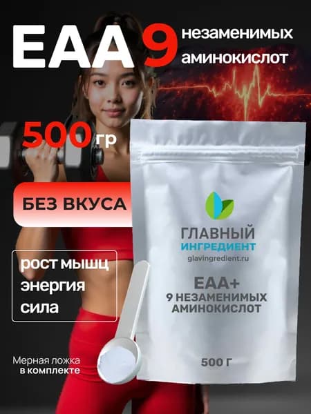 EAA+ Essential Amino Acids 9 незаменимых аминокислот 500 г